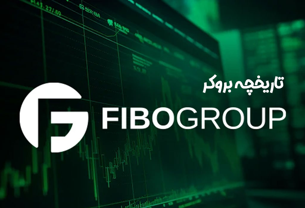 تاریخچه بروکر فیبو گروپ (Fibo Group)