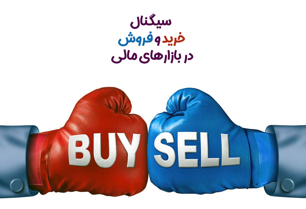 های استخراج سیگنال و نحوه سیگنال‌ دهی در بازارهای مالی