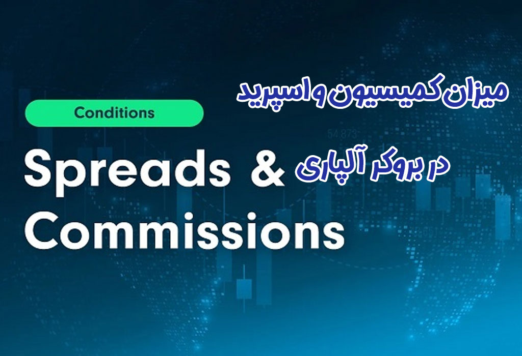 در بروکر آلپاری کمیسیون و اسپرد چگونه حساب می شود؟